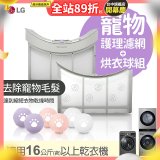 LG 乾衣機寵物護理濾網烘衣球配件組 (16KG以上適用)