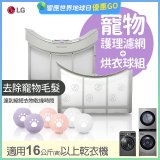 LG 乾衣機寵物護理濾網烘衣球配件組 (16KG以上適用)