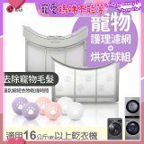 LG 乾衣機寵物護理濾網烘衣球配件組 (16KG以上適用)