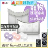LG 乾衣機寵物護理濾網烘衣球配件組 (16KG以上適用)
