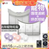 LG 乾衣機寵物護理濾網烘衣球配件組 (16KG以上適用)