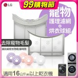 LG 乾衣機寵物護理濾網烘衣球配件組 (16KG以上適用)