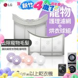 LG 乾衣機寵物護理濾網烘衣球配件組 (16KG以上適用)
