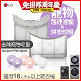 LG 乾衣機寵物護理濾網烘衣球配件組 (16KG以上適用)