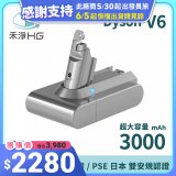 禾淨家用HG 適用 Dyson V6鋰電池3000mah