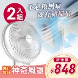 【2入組】PINOH品諾 神奇風罩 (14吋風扇適用)