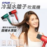 GPLUS F1 冷凝水離子吹風機
