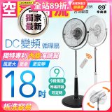 486獨家款【中央牌】18吋DC節能內旋式9段式遙控循環立扇KDS-182SR