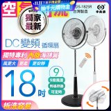 486獨家款【中央牌】18吋DC節能內旋式9段式遙控循環立扇KDS-182SR