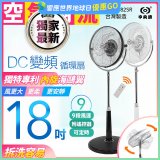 486獨家款【中央牌】18吋DC節能內旋式9段式遙控循環立扇KDS-182SR