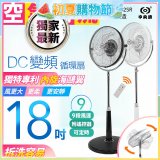 486獨家款【中央牌】18吋DC節能內旋式9段式遙控循環立扇KDS-182SR