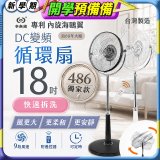 486獨家款【中央牌】18吋DC節能內旋式9段式遙控循環立扇KDS-182SR