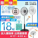 486團購獨家款【中央牌】18吋DC節能內旋式遙控循環立扇KDS-182SR