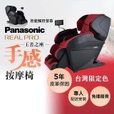 Panasonic REALPRO 王者之座手感按摩椅