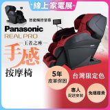Panasonic REALPRO 王者之座手感按摩椅