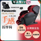 Panasonic REALPRO 王者之座手感按摩椅 EP-MAK1