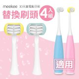 meekee U型全包覆刷頭 3D兒童電動牙刷【專用替換刷頭4入組】
