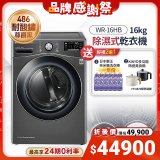 【下殺加碼送】LG免曬衣乾衣機 變頻除濕式 16公斤尊爵黑 WR-16HB