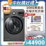 【下殺加碼送】獨家 LG免曬衣乾衣機 變頻除濕式 16公斤尊爵黑 WR-16HB