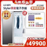 【下殺加碼送】LG WiFi Styler 蒸氣電子衣櫥 PLUS (奢華鏡面容量加大款) B723MR