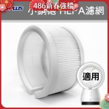 GPLUS 小鋼砲專用HEPA濾網 