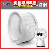 GPLUS 小鋼砲專用HEPA濾網 