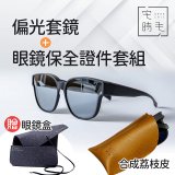 【486獨家組合】【宅時毛】偏光套鏡THE BIG L+眼鏡保全證件套組 