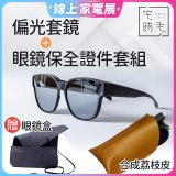 【486獨家組合】【宅時毛】偏光套鏡THE BIG L+眼鏡保全證件套組 