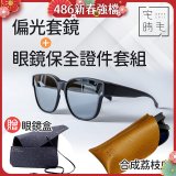 【486獨家組合】【宅時毛】偏光套鏡THE BIG L+眼鏡保全證件套組 