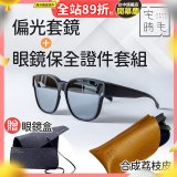 【486獨家組合】【宅時毛】偏光套鏡THE BIG L+眼鏡保全證件套組 