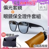 【486獨家組合】【宅時毛】偏光套鏡THE BIG L+眼鏡保全證件套組 