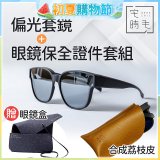 【486獨家組合】【宅時毛】偏光套鏡THE BIG L+眼鏡保全證件套組 