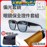 【486獨家組合】【宅時毛】偏光套鏡THE BIG L+眼鏡保全證件套組 