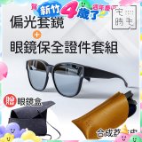 【486獨家組合】【宅時毛】偏光套鏡THE BIG L+眼鏡保全證件套組 