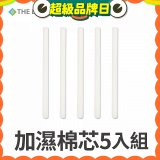 韓國THE LOEL 七彩夜燈斜角加濕器專用-棉芯5入組
