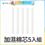 韓國THE LOEL 七彩夜燈斜角加濕器專用-棉芯5入組