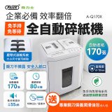 飛力士 免手持免等待全自動170張碎紙機(對半速切紙) AQ170X