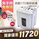 飛力士 免手持免等待全自動170張碎紙機(對半速切紙) AQ170X