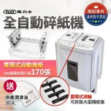 飛力士 免手持免等待全自動170張碎紙機(對半速切紙) AQ170X