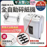 飛力士 免手持免等待全自動170張碎紙機(對半速切紙) AQ170X