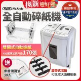 飛力士 免手持免等待全自動170張碎紙機(對半速切紙) AQ170X