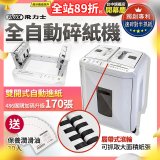 飛力士 免手持免等待全自動170張碎紙機(對半速切紙) AQ170X
