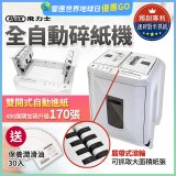 飛力士 免手持免等待全自動170張碎紙機(對半速切紙) AQ170X