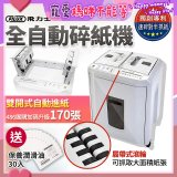 飛力士 免手持免等待全自動170張碎紙機(對半速切紙) AQ170X