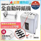 飛力士 免手持免等待全自動170張碎紙機(對半速切紙) AQ170X