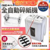 飛力士 免手持免等待全自動170張碎紙機(對半速切紙) AQ170X
