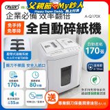 飛力士 免手持免等待全自動170張碎紙機(對半速切紙) AQ170X