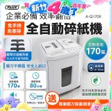 飛力士 免手持免等待全自動170張碎紙機(對半速切紙) AQ170X