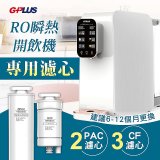 GPLUS 純喝水RO逆滲透瞬熱開飲機【專用濾心】