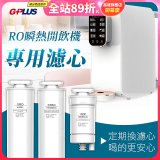 GPLUS 純喝水RO逆滲透瞬熱開飲機【專用濾心】